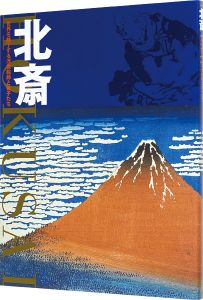 ｢北斎 世界を魅了する浮世絵師と弟子たち｣中右瑛監修