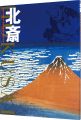 <strong>Hokusai</strong><br>中右瑛監修