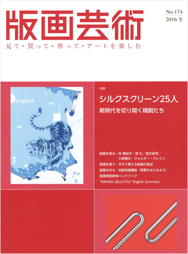 “版画芸術174　シルクスクリーン25人　新時代を切り開く精鋭たち” ／