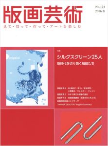 ｢版画芸術174　シルクスクリーン25人　新時代を切り開く精鋭たち｣