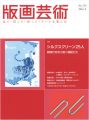 <strong>版画芸術174　シルクスクリーン25人　新時代を切り開く精鋭たち</strong><br>