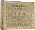 <strong>一木会豆版画帖 博物譜</strong><br>恩地孝四郎編