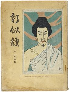 ｢新似顔　第一年三編｣石井柏亭 名取春仙 山村耕花 他