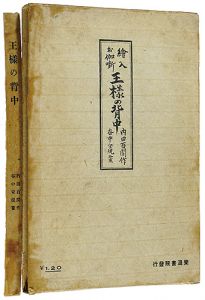 ｢絵入お伽噺 王様の背中｣谷中安規挿画