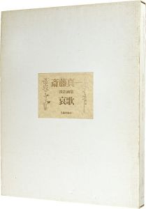 ｢斎藤真一 淡彩画集 哀歌｣