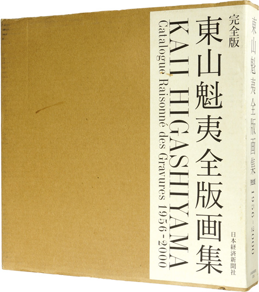 ｢東山魁夷全版画集 完全版 1956-2000｣東山すみ監修／