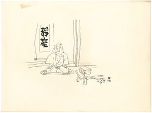 おおば比呂司｢自筆画稿｣