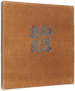 ｢幻想奈良｣杉本健吉