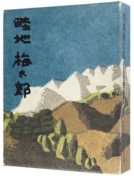 “畦地梅太郎全版画集” ／