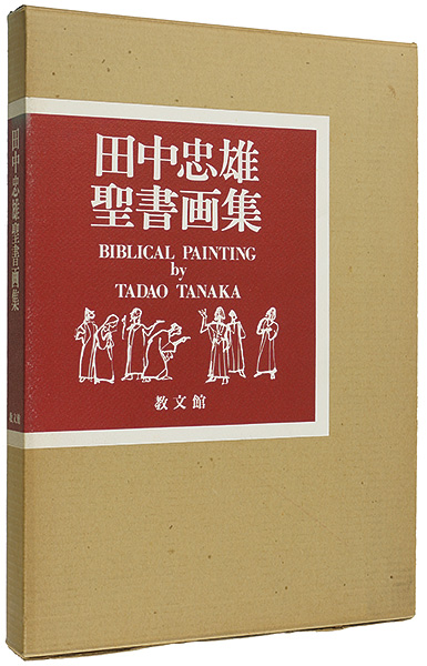 ｢田中忠雄聖書画集｣田中忠雄／