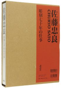 ｢佐藤忠良 彫刻七十年の仕事｣