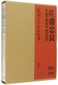 佐藤忠良 彫刻七十年の仕事