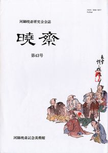 ｢河鍋暁斎研究会会誌　暁斎 第43号｣