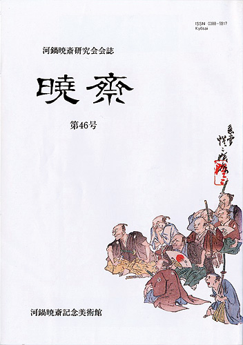 ｢河鍋暁斎研究会会誌　暁斎 第46号｣／