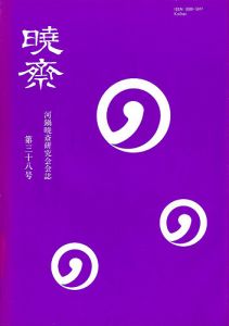 ｢河鍋暁斎研究会会誌　暁斎 第38号｣