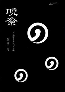 ワード検索：河鍋暁斎