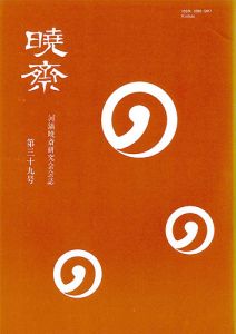 ｢河鍋暁斎研究会会誌　暁斎 第39号｣