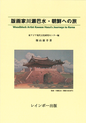 ｢版画家川瀬巴水・朝鮮への旅｣畑山康幸著／東アジア現代文化研究センター編／