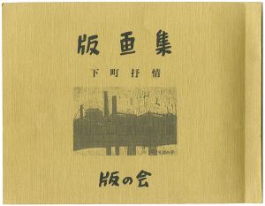 小野忠重　他｢版画集　下町抒情｣