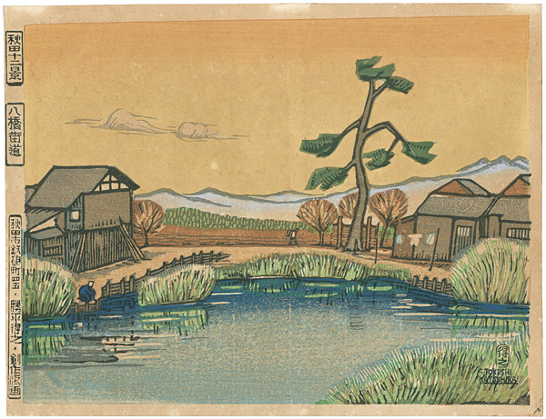 Katsuhira Tokushi “12 Views of Akita / Yabase Road”／