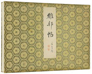 橋本雅邦｢雅邦帖｣