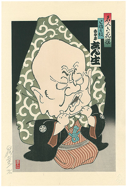 Yamafuji Shoji “6 Masters of Comic Story Teller : Kokontei Shinsho”／