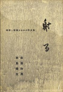 ｢短歌と版画のための作品集 射る｣佐藤和男 版画　來島靖生 短歌