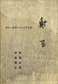 <strong>短歌と版画のための作品集 射る</strong><br>prints by Sato Kazuo / tanka poems by Kijima Yasuo