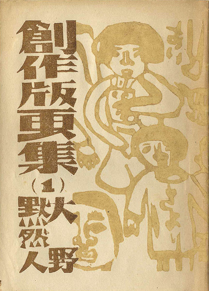 ｢創作版画集（1）｣大野黙然人／