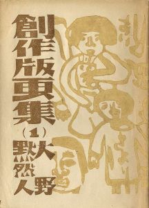 ｢創作版画集（1）｣大野黙然人