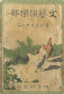 ｢文藝倶楽部 第9巻第11号｣