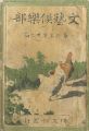 <strong>Bungei Kurabu Vol.9 No.11</strong><br>