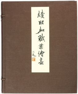 和田三造｢続昭和職業絵尽｣