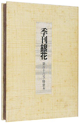 ｢季刊 銀花第116号 特装本　畦地梅太郎 アジア古寺巡礼　｣／