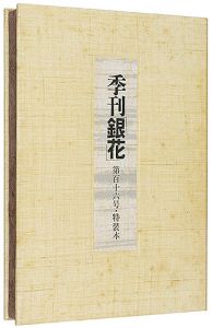 ｢季刊 銀花第116号 特装本　畦地梅太郎 アジア古寺巡礼　｣