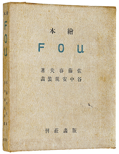 ｢木版絵本 FOU｣佐藤春夫著 谷中安規挿画／