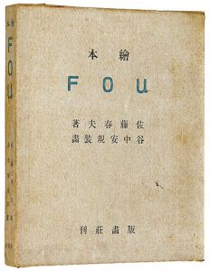 佐藤春夫著 谷中安規挿画｢木版絵本 FOU｣