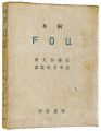 <strong>木版絵本 FOU</strong><br>Taninaka Yasunori