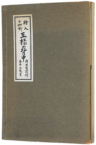 ｢絵入お伽噺 王様の背中｣内田百閒 作／谷中安規 画／