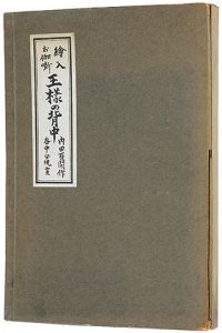 ｢絵入お伽噺 王様の背中｣内田百閒 作／谷中安規 画