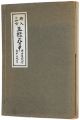 <strong>絵入お伽噺 王様の背中</strong><br>内田百閒 作／谷中安規 画