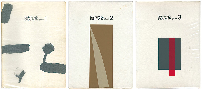 ｢漂流物 epaves Vol.1-3 全3冊｣白倉敬彦／林建夫編 山口長男装幀／