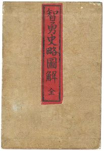 尾形耕一｢智勇史略図解　全｣