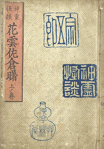 貞信初代｢神霊怪談花雲佐倉曙　上ノ巻｣／