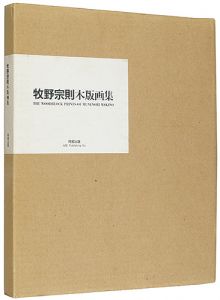 ｢牧野宗則木版画集 特装本｣