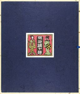 川上澄生｢川上澄生自選版画頒布会 明治調十題｣