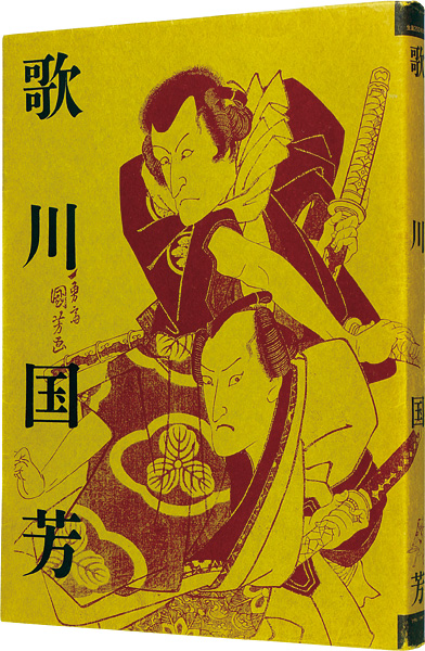 “UTAGAWA KUNIYOSHI Exhibition to Commemorate the 200th Anniversary of Utgawa Kuniyoshi's Birth” ／