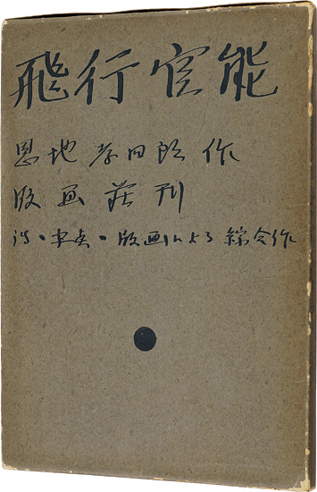 ｢詩画集　飛行官能｣恩地孝四郎／