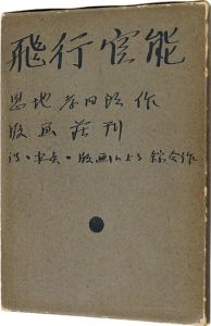 恩地孝四郎｢詩画集　飛行官能｣