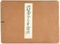 <strong>Kitazawa Rakuten,Okamoto Ippei,Ikebe Hitoshi,Hosokibara Seiki,Maekawa Senpan,Miyao Shigewo,Tanaka Hisara and Other Artists</strong><br>肉筆漫画 建国二千五百年史図会